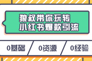 狼叔带你玩转小红书爆款引流