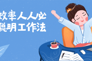 提高效率人人必备的伶俐事情法