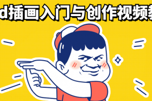 iPad插画入门与创作视频教程