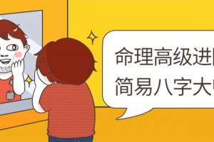 命理高级进阶课：浅易八字大师版