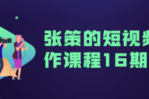 张策的短视频创作课程16期全集