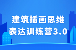 修建插画头脑表达训练营3.0