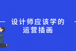 设计师应该学的运营插画
