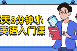 天天8分钟小白英语入门课