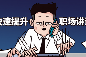 若何快速提升职场讲话魅力