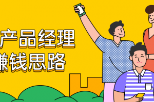 商业产物司理的赚钱思绪