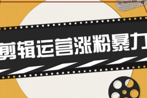 卡牌影视剪辑运营涨粉暴力玩法