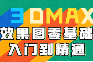 3DMAX效果图零基础入门到醒目