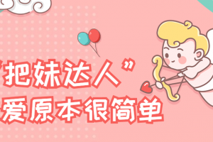 “把妹达人”恋爱原本很简朴