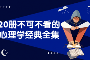 20册不能不看的心理学经典全集