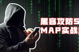 黑客攻防SQLMAP实战篇