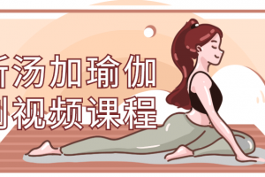 阿斯汤加瑜伽系列视频课程