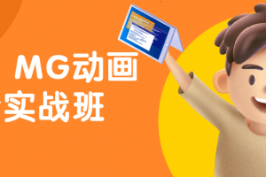 AE・MG动画设计实战班