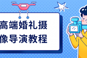 高端婚礼摄像导演教程