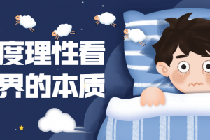 用深度理性看清天下的本质