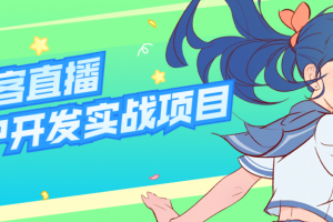 仿映客直播APP开发实战项目