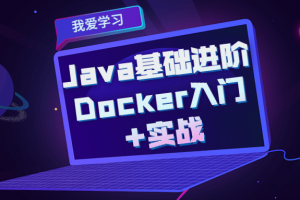 Java基础进阶 Docker入门+实战