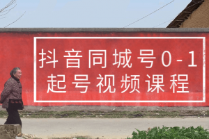 抖音同城号0-1起号视频课程