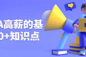 JAVA高薪的基石30+知识点