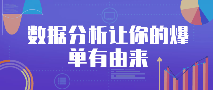 数据剖析让你的爆单有由来1989839684502125180.png