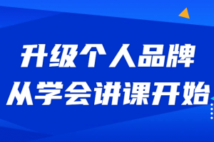 升级小我私人品牌，从学会授课最先