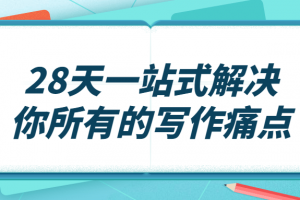 28天一站式解决你所有的写作痛点