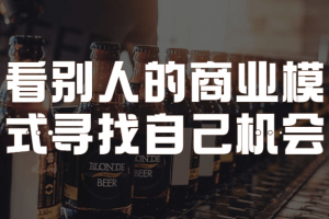 看别人的商业模式寻找自己时机