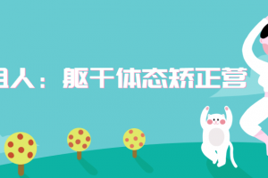 一介粗人：躯干体态矫正营