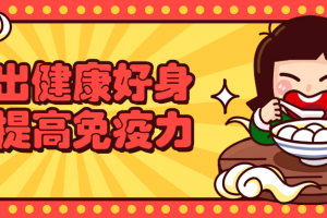 吃出康健好身体提高免疫力