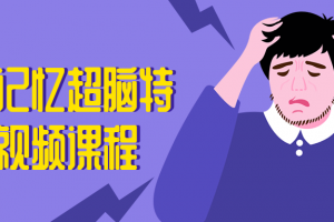 菲常影象超脑特训营视频课程