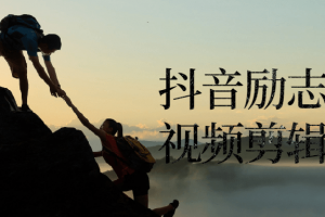 抖音励志语录视频剪辑实操