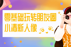 零基础玩转同伙圈小清新人像