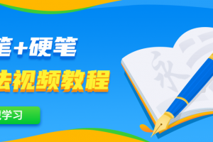 毛笔+硬笔书法视频教程