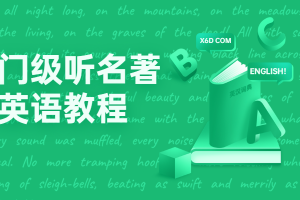 入门级听名著学英语教程