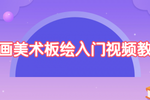 绘画美术板绘入门视频教程