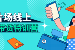 新片场线上直播带货特训营