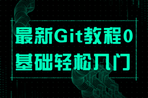 最新Git教程0基础轻松入门