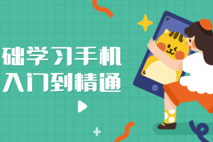 零基础学习手机剪辑入门到醒目