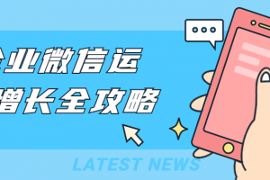 企业微信运营增进全攻略