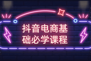 抖音电商基础必学课程