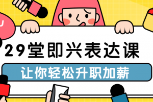 29堂即兴表达课让你轻松升职加薪