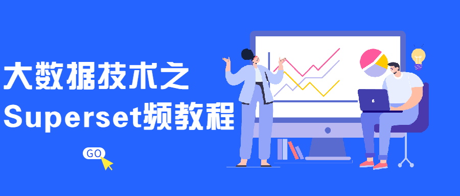 大数据手艺之Superset频教程2428872823962462864.png