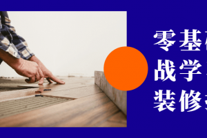 零基础实战学习精装修手艺