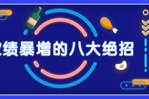 销售业绩暴增的八大硬核绝招