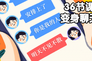 36节课带你变身谈天达人