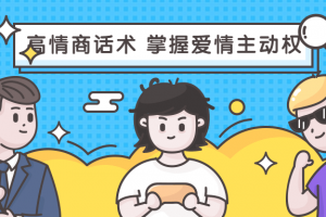高情商话术 掌握恋爱自动权