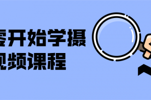 从零最先学摄影视频课程