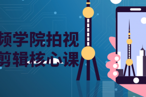 短视频学院拍视频摄剪辑焦点课