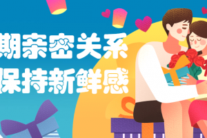 耐久亲密关系里保持新鲜感