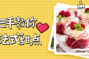 手把手教你15道法式甜点